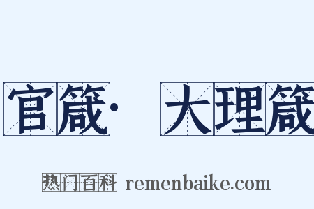 官箴·大理箴是什么意思的图片
